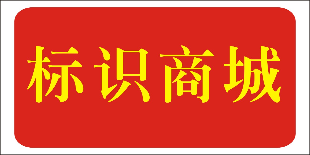 民鑫標識商城